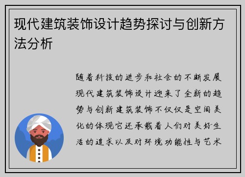 现代建筑装饰设计趋势探讨与创新方法分析