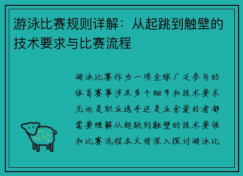游泳比赛规则详解：从起跳到触壁的技术要求与比赛流程