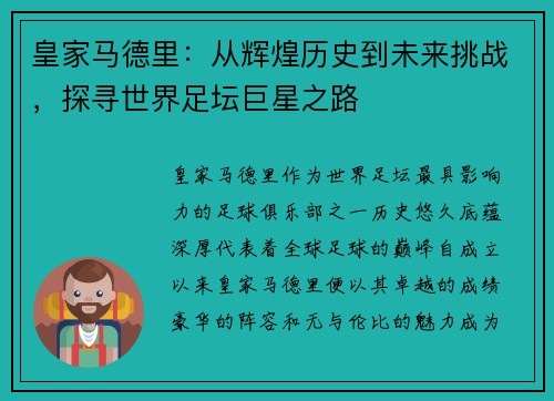 皇家马德里：从辉煌历史到未来挑战，探寻世界足坛巨星之路