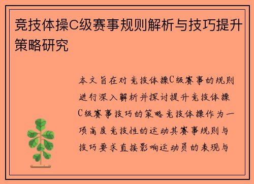 竞技体操C级赛事规则解析与技巧提升策略研究